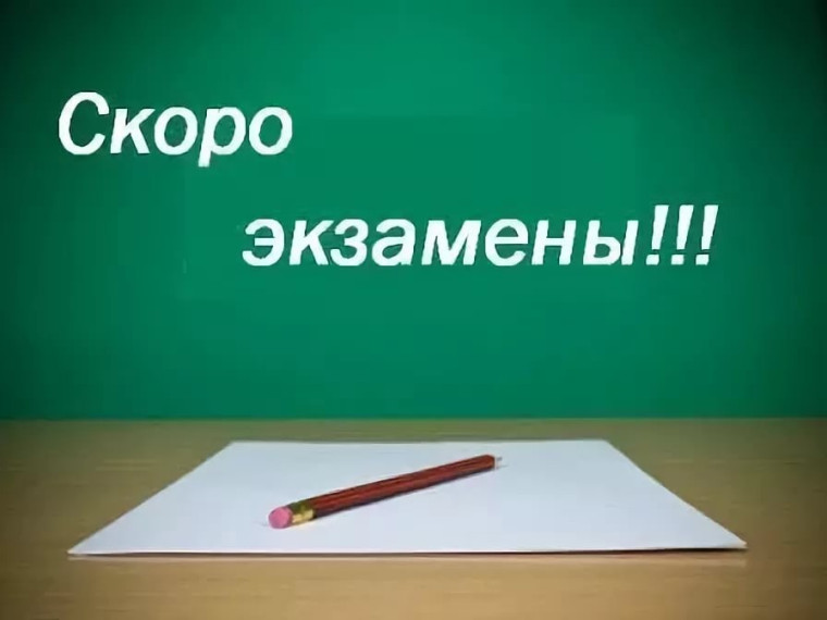 Экзамены..
